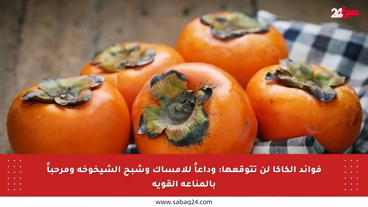 فوائد الكاكا لن تتوقعها: وداعاً للإمساك وشبح الشيخوخة ومرحباً بالمناعة القوية